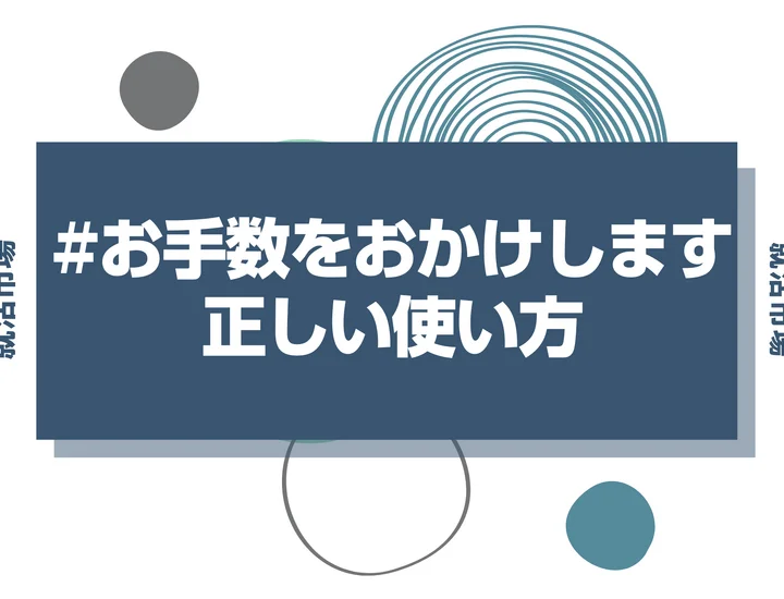 お手数をおかけしますが」の正しい使い方！正しい日本語であなたの魅力 
