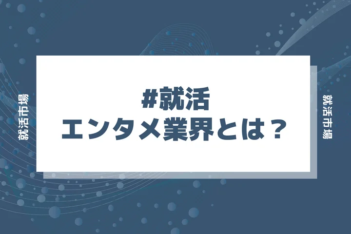 エンタメ業界とは？現状や今後の動向と課題・やりがいについても解説