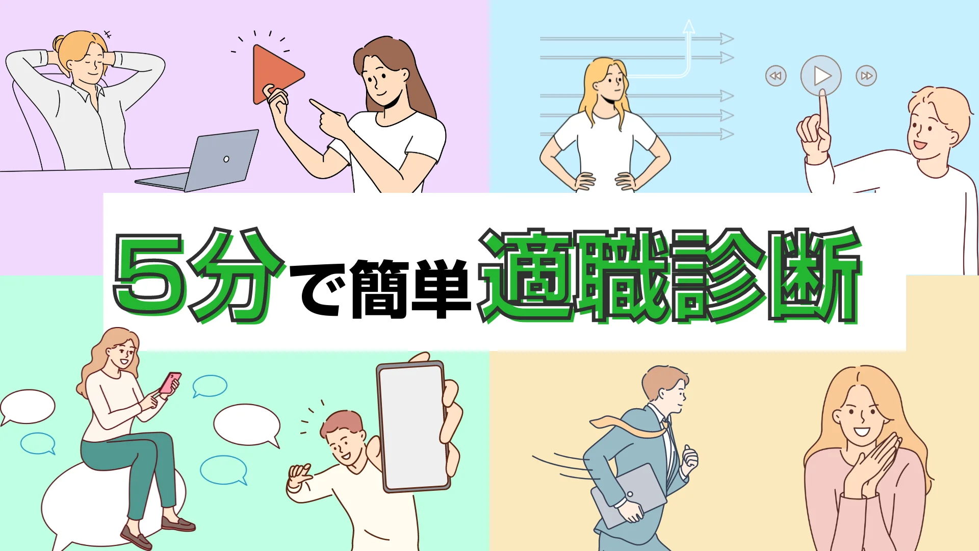 適職診断PC