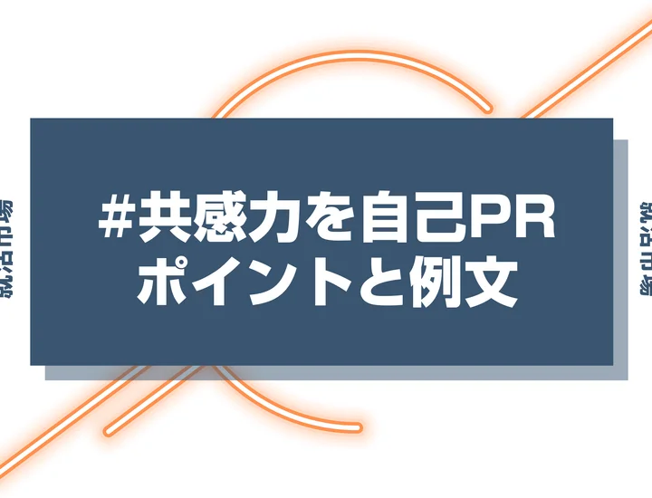 【新卒】共感力を自己PRする最強の作り方を徹底解説｜他の長所への言い換えも紹介