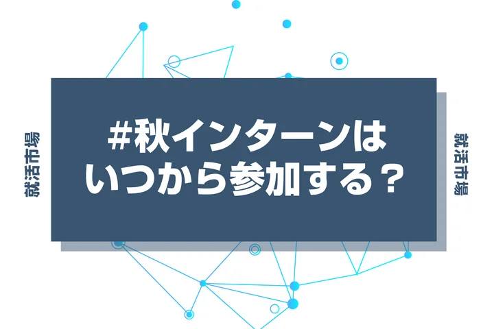 【27卒必見】秋インターンはいつから行くべき？9月に参加するメリットと注意点まで徹底解説