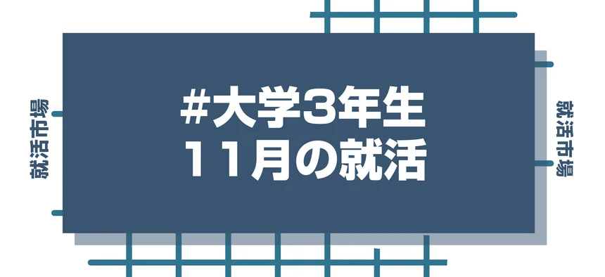 【まだ遅くない】11月からやるべき就活準備から選考対策、参加すべきイベントまで徹底解説【27卒】