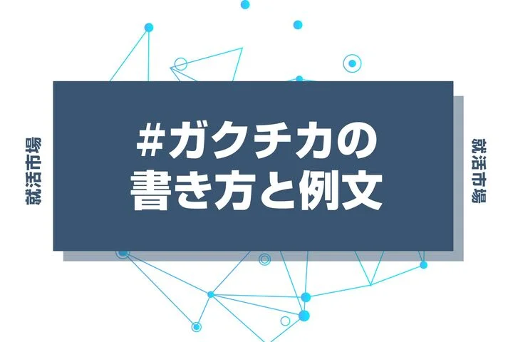 ガクチカの書き方と例文｜エピソードの選び方や伝え方の注意点について解説