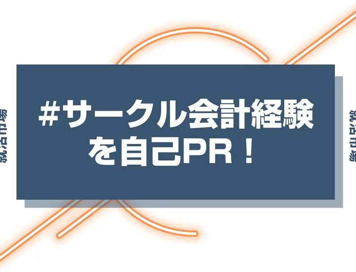 【例文あり】サークルの会計経験で自己PRを作成するには？方法や注意点を徹底解説！