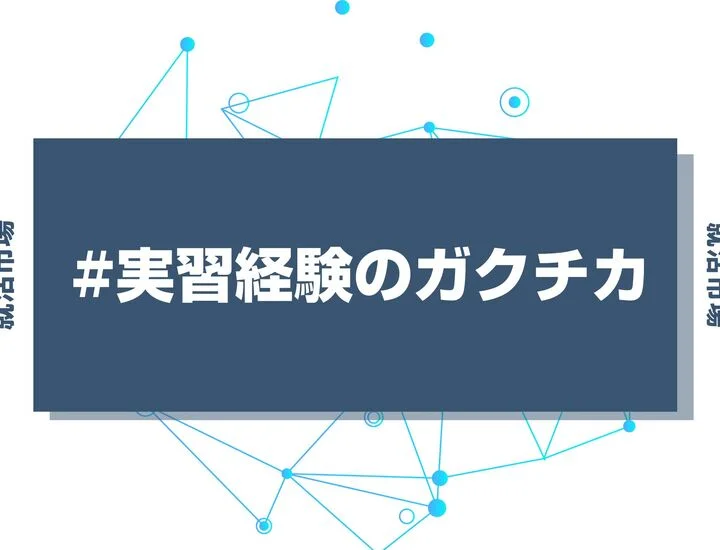 ガクチカで実習経験を伝えて魅力的にアピールするポイントと例文を徹底解説！注意点も紹介