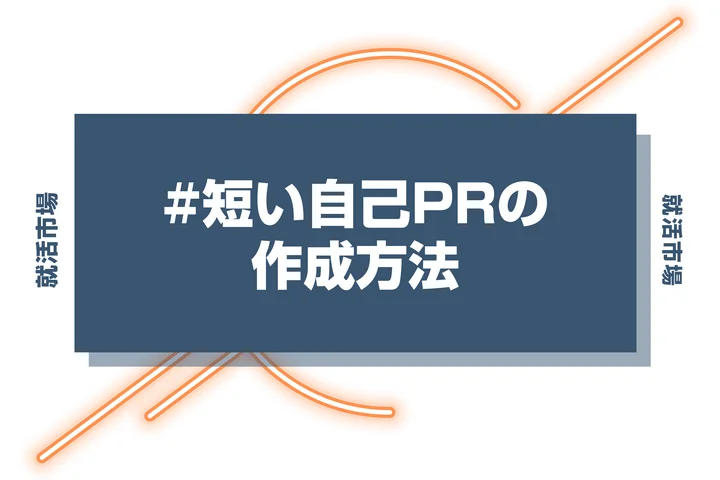 【例文解説！】短い自己PRで高評価を得る方法