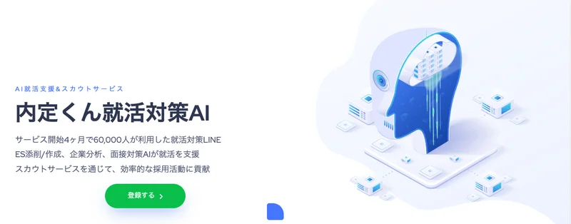 内定くんAI