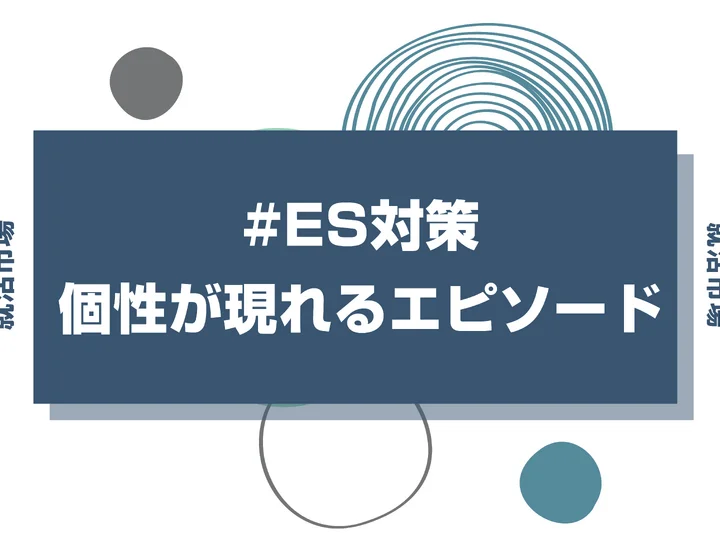 【例文5選】エントリーシートで個性が現れているエピソードを聞かれたときの回答方法