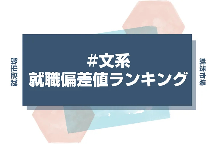 【最新】文系の就職偏差値の総合ランキングと業界別ランキングを紹介！特徴も徹底解説【2025年版】