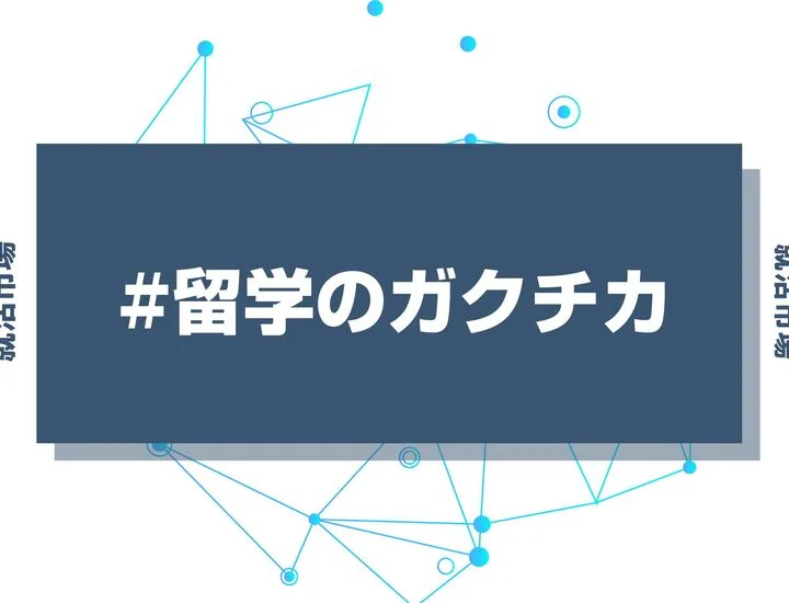 【例文11選】留学経験は遊んでただけでもガクチカにできる？アピールできる能力や例文を徹底解説