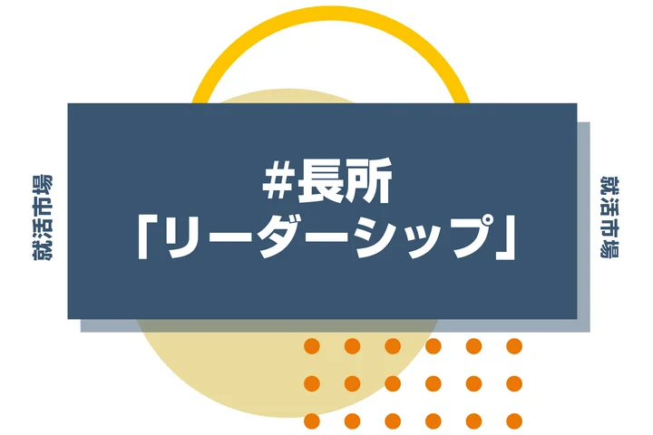 【例文付き】リーダーシップは長所になる？アピールの方法や言い換えも解説