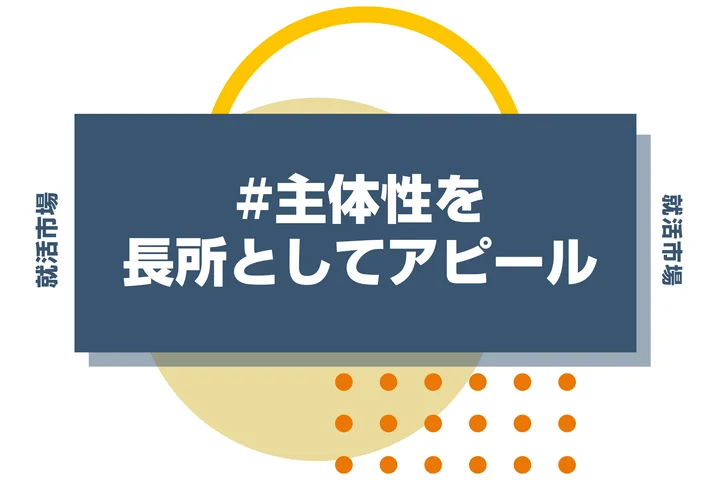 【例文付き】主体性を長所で伝えるには！注意点やコツを詳しく解説！