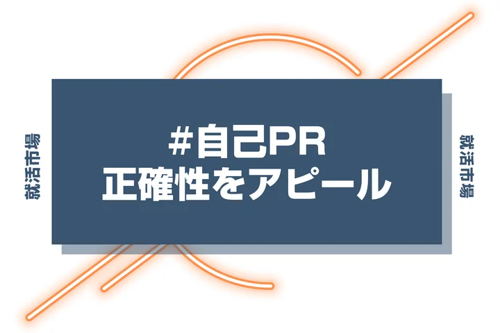 【例文付き】自己PRで正確性をアピールする方法！注意点も徹底解説