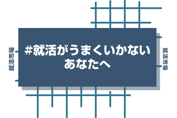【大学3年生】就活がうまくいかなくて不安な人へ｜原因と今すぐできる対処法を徹底解説！