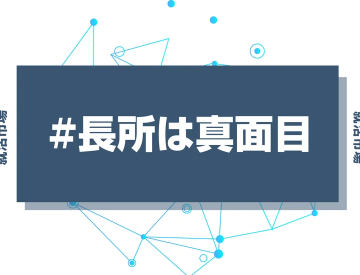 【例文付き】真面目さを長所としてアピールする方法！企業から好印象を獲得するには