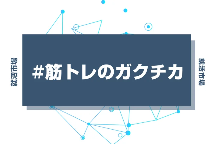 【例文あり】ガクチカで筋トレをアピールする！魅力的なガクチカの書き方