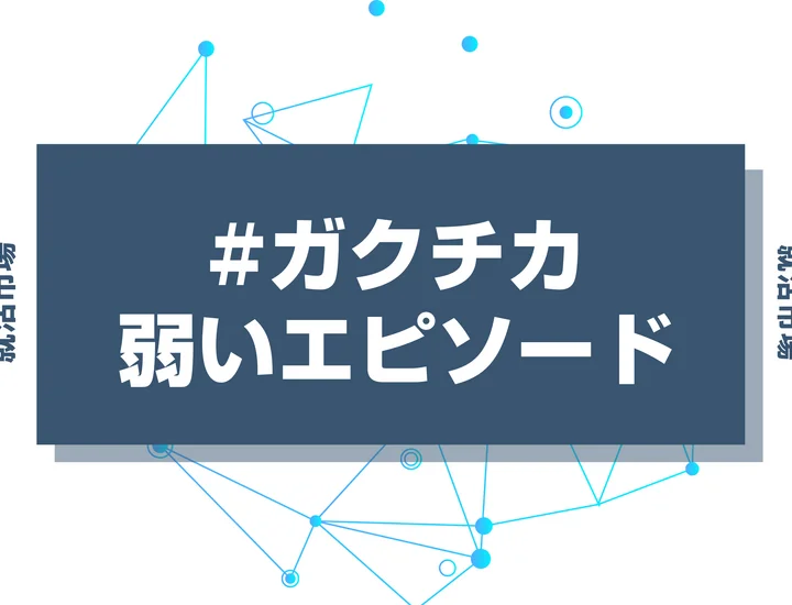 ガクチカの弱いエピソードを最強にしよう！強いエピソードに変える方法や構成を徹底解説！
