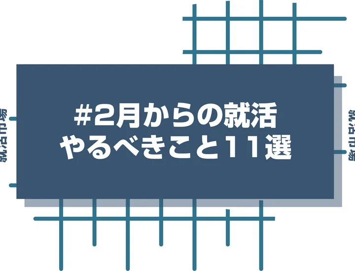 【26卒】2月からの就活はまだ遅くない！内定獲得のためにやるべき対策11選を解説