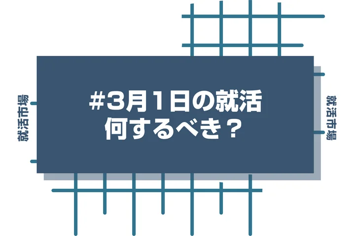 【26卒】3月1日は就活の何が解禁されるの？当日にやるべきことや遅れたときの対処法を解説