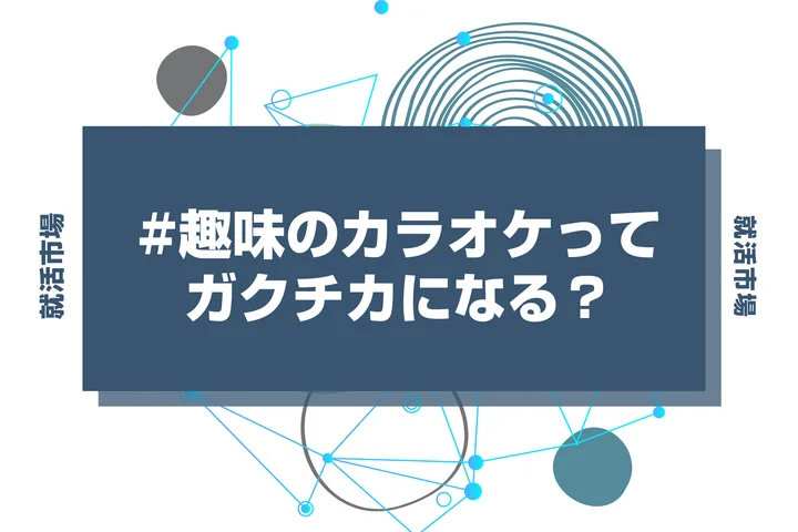 ガクチカで趣味のカラオケは書いて受かる？人事の印象は？徹底解説！