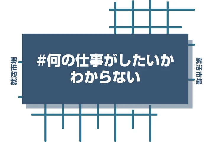 何の仕事がしたいかわからない大学生のあなたへ！やるべき仕事が見つかる5ステップと業界一覧を解説【26卒】