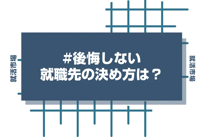 後悔しない就職先の決め方！見定めるべきポイント7選と注意点を徹底解説