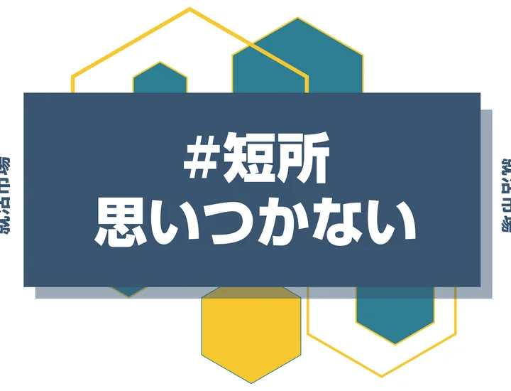 【例文あり】短所が思いつかない人必見！探し方と答え方を解説