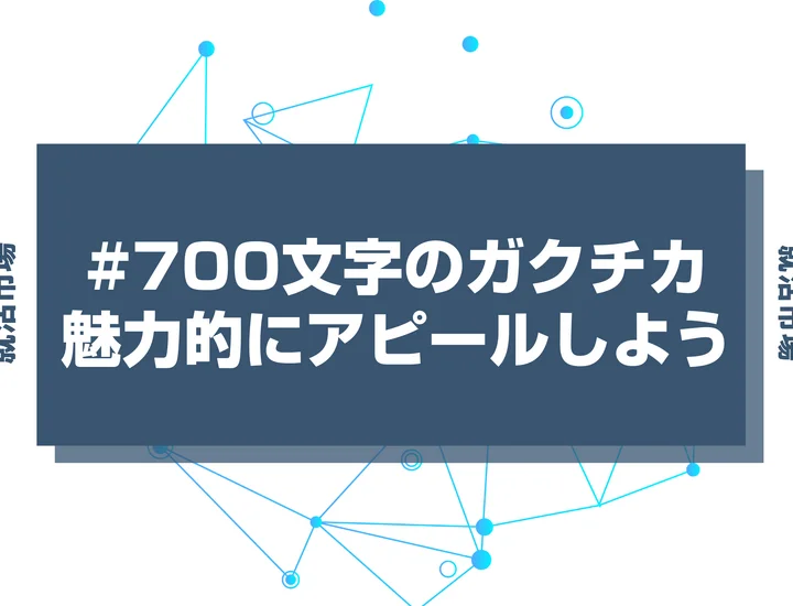 700字のガクチカを魅力的にアピールするための書き方と構成、例文を紹介