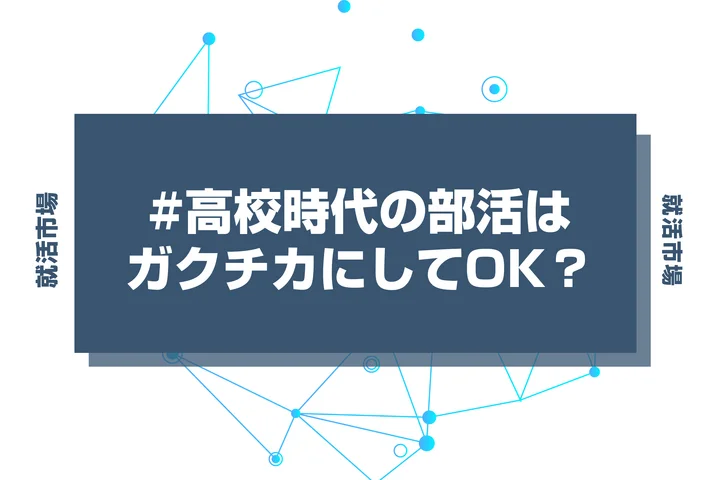 高校時代の部活動をガクチカにするのが危険な2つの理由を解説！対処法や例文も紹介