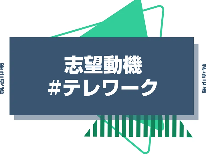 【例文あり】テレワーク希望の志望動機はダメ？評価される伝え方・自己PR例文・NG例を解説