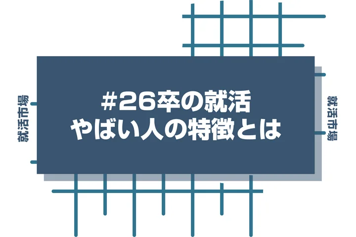 【26卒】就活がやばい人の特徴を時期別に解説！何もしてない人が今すぐすべきことも紹介