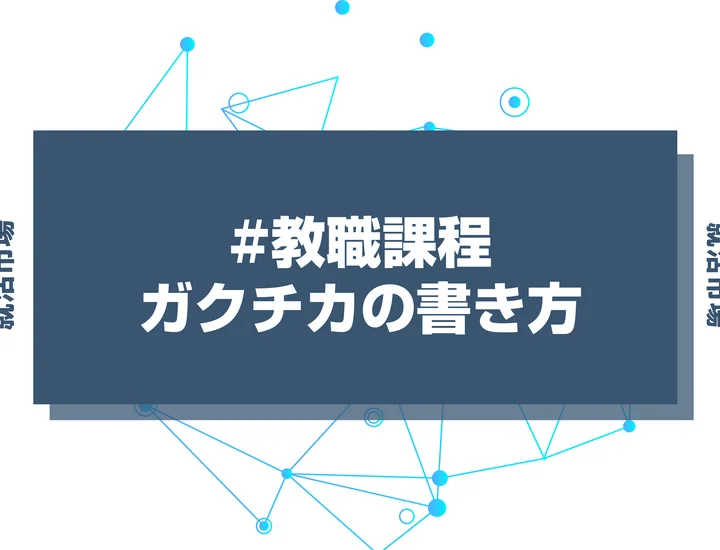 【例文7選】教職課程を取ったことは就活のガクチカとして使える？教師を目指した経験から学業を効果的にアピールしよう！
