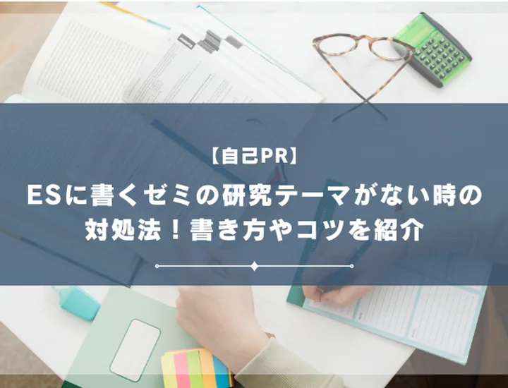 【例文あり】ESに書くゼミの研究テーマがない時の対処法！書き方やコツを紹介