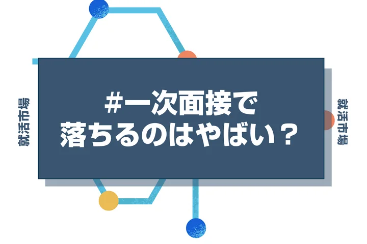 一次面接で落ちるのはやばいことではない！通過率と落ちないための対策を解説