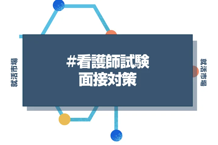 看護師面接の概要とよくある質問・解答例を解説！落ちる行動も紹介