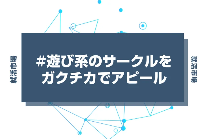 遊び系のサークルをガクチカにしても大丈夫？ガクチカの意義と書き方を徹底解説