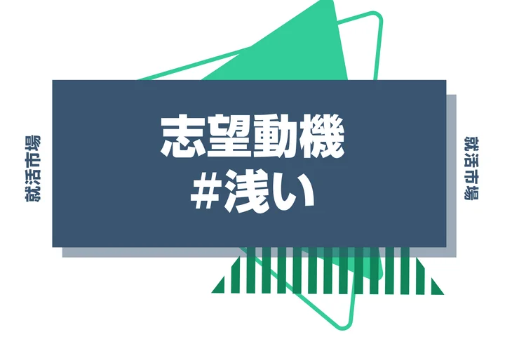 浅い志望動機を深めるための具体例と対策！説得力を持たせる方法を伝授