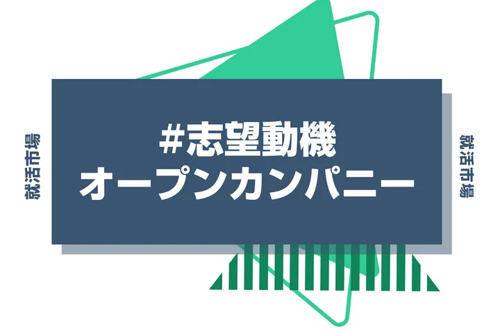 【例文6選】オープン・カンパニーの志望動機の正解とは？就活初期でも書ける考え方とコツを解説