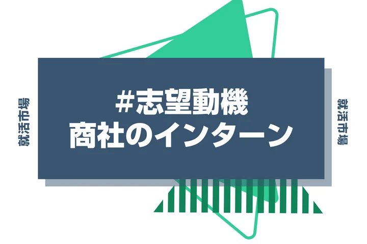 【例文あり】商社のインターンシップの志望動機を解説！業界の特徴や書き方のコツも紹介