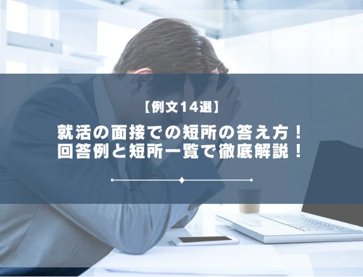 【例文14選】就活の面接での短所の答え方！回答例と短所一覧で徹底解説！