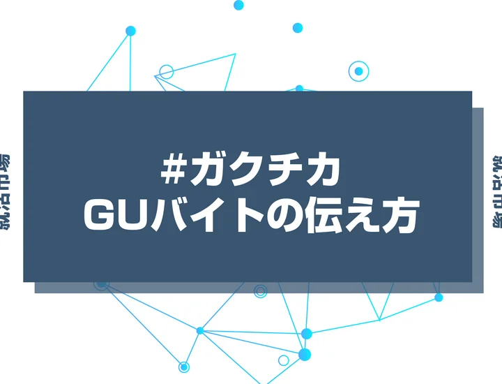 【例文あり】GUのアルバイト経験をガクチカでアピールしよう！テーマやポイントまで徹底解説