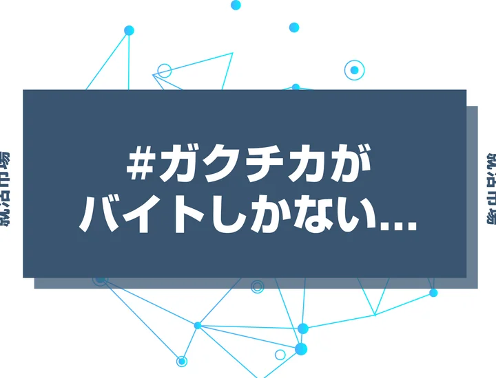 ガクチカがバイトしかないのはガクチカ難民？アピールできるエピソード例と例文を徹底解説！