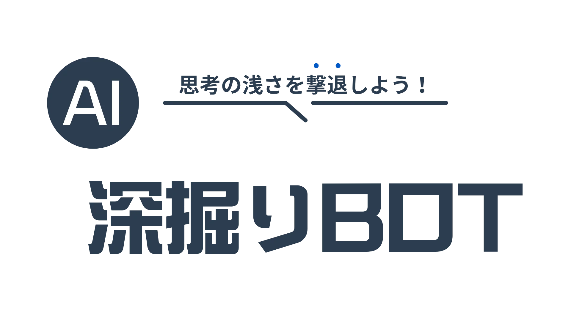深掘りBOT
