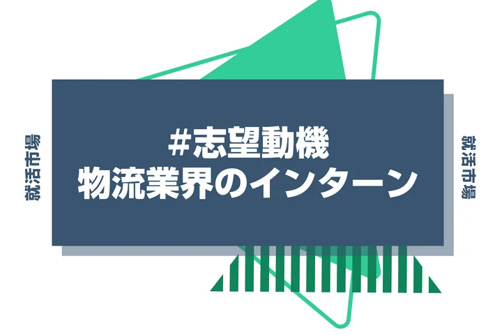 物流業界のインターンシップの志望動機はどう書けばいい？求められる人物像や人事目線を徹底解説
