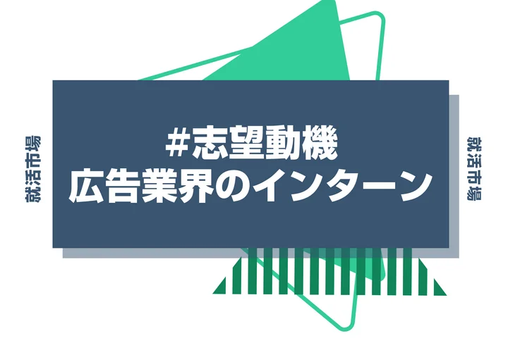 広告業界のインターンシップに受かるための志望動機を解説！