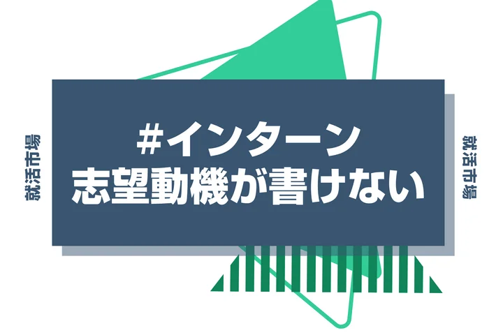 インターンの志望動機が無い人でもすらすら書けるフレームワークを徹底解説
