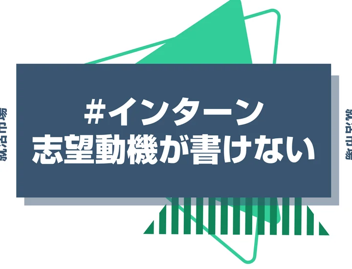 インターンの志望動機が無い人でもすらすら書けるフレームワークを徹底解説