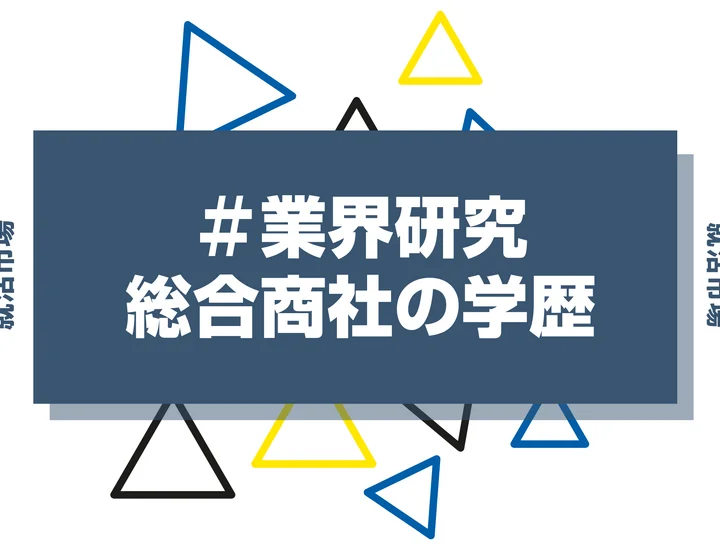 【2025年最新版】総合商社は学歴で決まる？7大商社の内定者大学ランキングと傾向を解説
