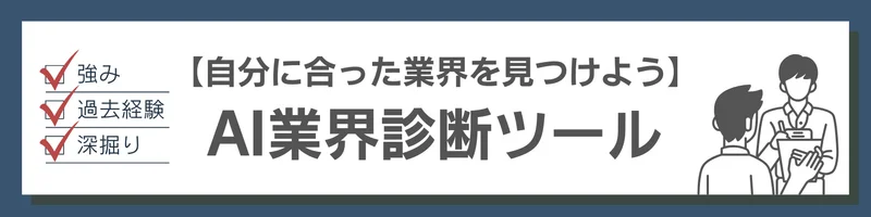 AI業界診断ツール