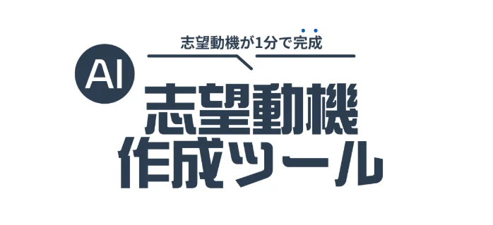 就活市場志望動機AI添削ツール